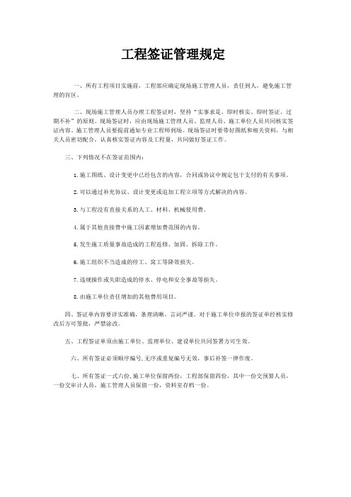工程签证管理规定