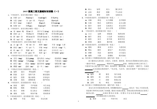 2015届高三语文基础题训练