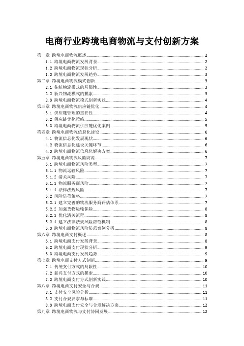 电商行业跨境电商物流与支付创新方案