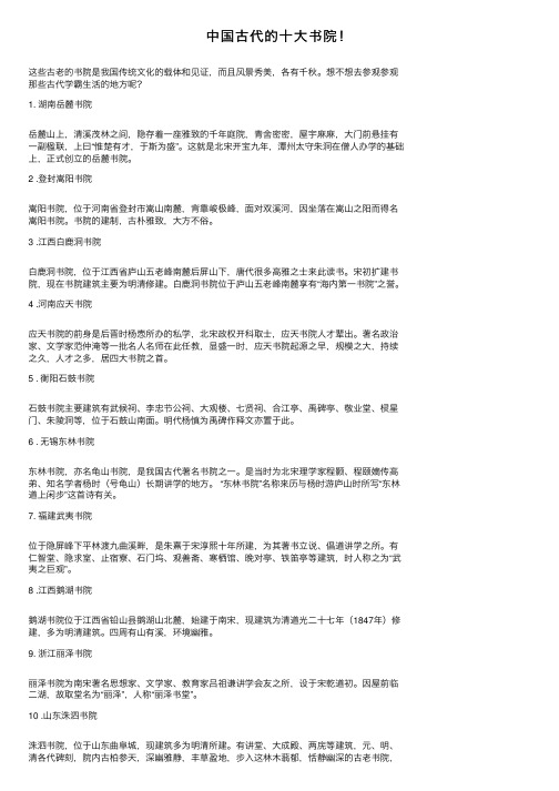 中国古代的十大书院！