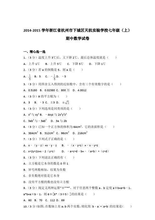 【数学】2014-2015年浙江省杭州市下城区天杭实验学校七年级上学期数学期中试卷和解析答案PDF