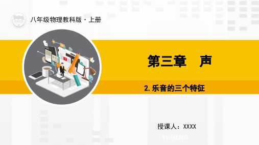 教科版八年级物理上册教学课件2.乐音的三特征