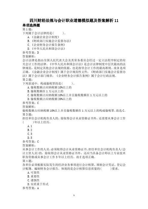 四川财经法规与会计职业道德模拟题及答案解析11