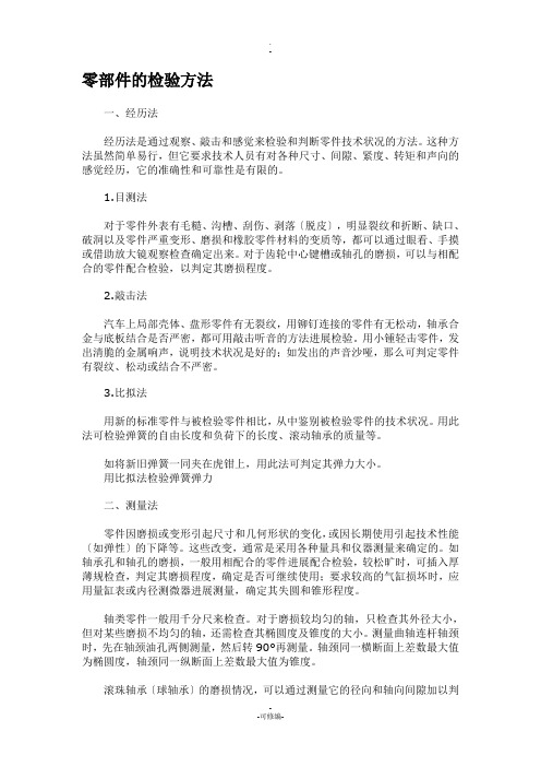 零部件的检验方法