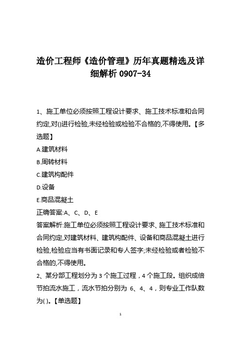 造价工程师《造价管理》历年真题精选及详细解析0907-34