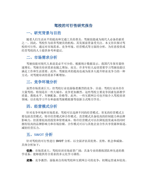 驾校的可行性研究报告