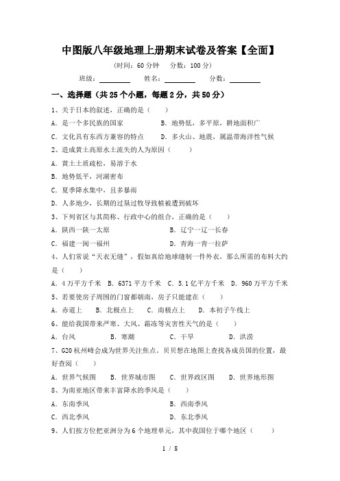 中图版八年级地理上册期末试卷及答案【全面】