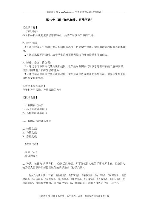 历史与社会八年级上沪教版第二十三课《“知己知彼,百战不殆”》解读