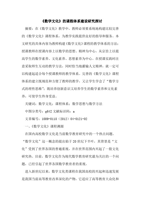 《数学文化》的课程体系建设研究探讨