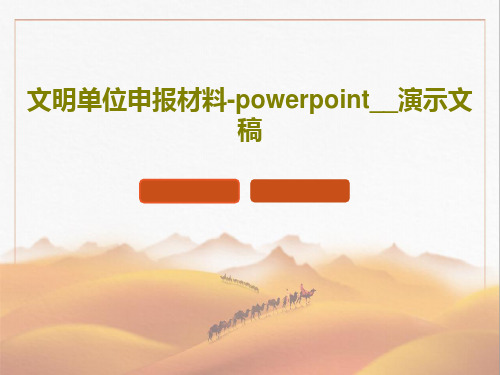 文明单位申报材料-powerpoint__演示文稿共32页文档