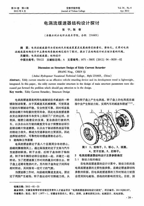 电涡流缓速器结构设计探讨