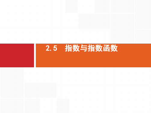 2019届高三数学课标一轮复习课件2.5 指数与指数函数精选ppt版本