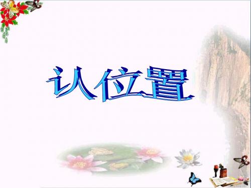 一年级数学上册第四单元认位置PPT课件2苏教版