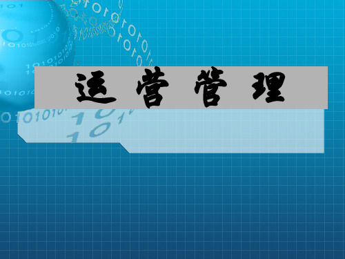 《运营管理二》PPT课件_OK