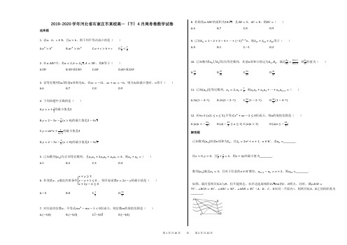 2019-2020学年河北省石家庄市某校高一(下)4月周考卷数学试卷