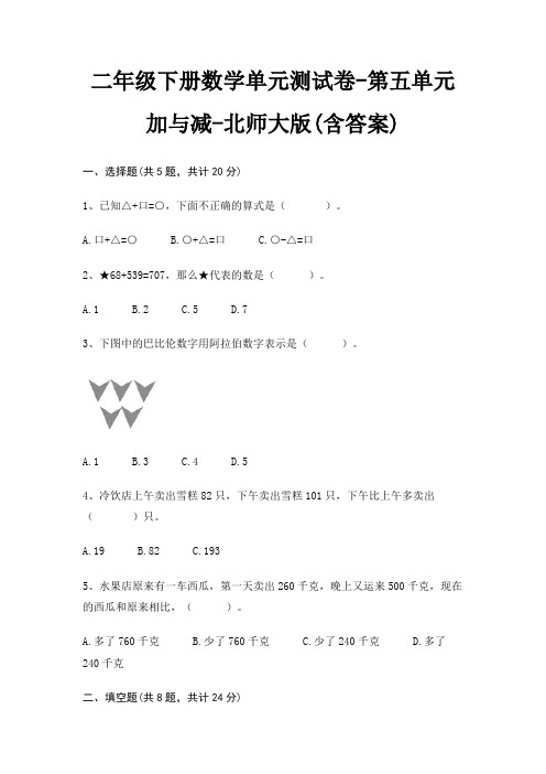 二年级下册数学单元测试卷-第五单元 加与减-北师大版(含答案)