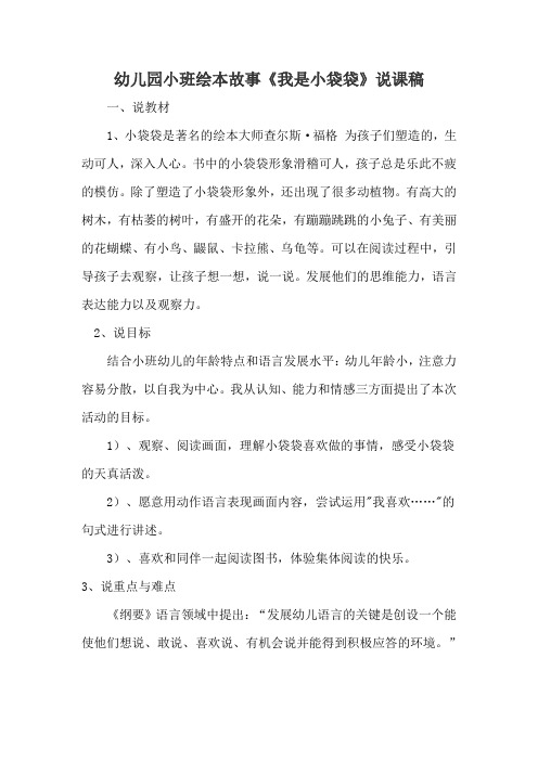 1幼儿园小班绘本故事《我是小袋袋》