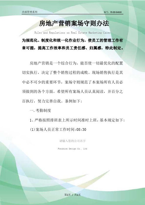 房地产营销案场守则办法范本