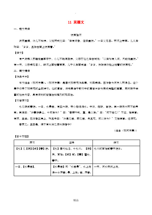 八年级语文下册 课内外文言文趣读精细精炼 专题11 哀溺文(课外篇)