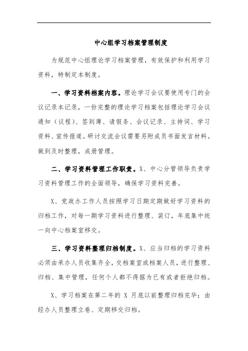 中心组学习档案管理制度