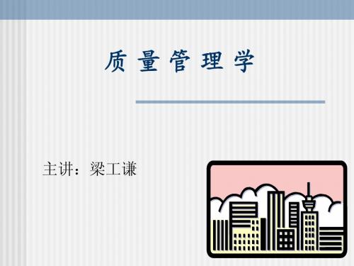 质 量 管 理 学