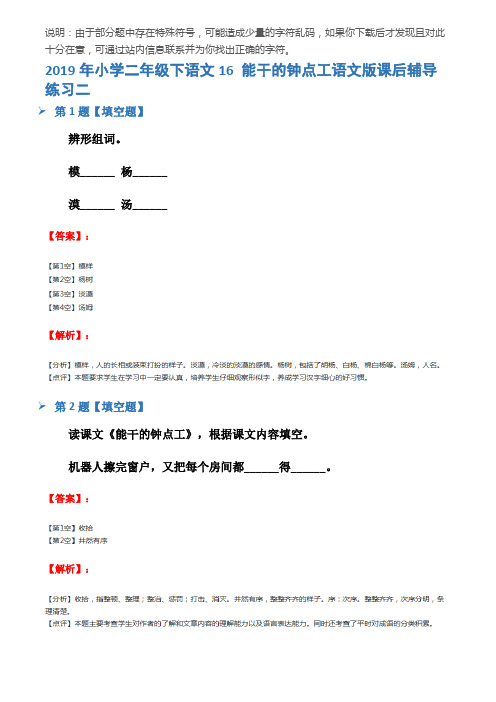 2019年小学二年级下语文16 能干的钟点工语文版课后辅导练习二