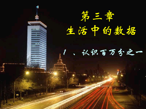 初中七年级数学课件 认识百万分之一