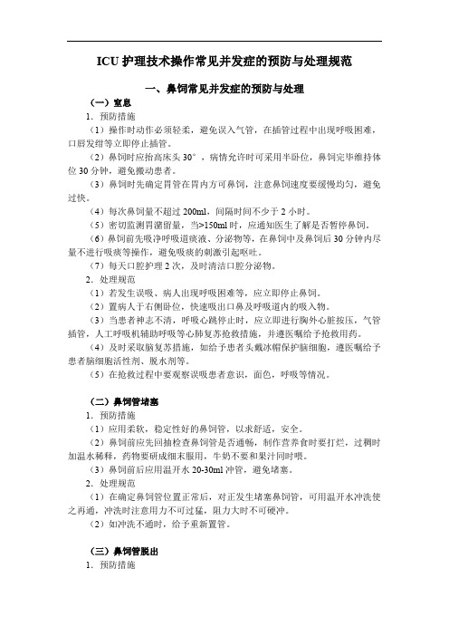 常用护理操作并发症的预防及处理