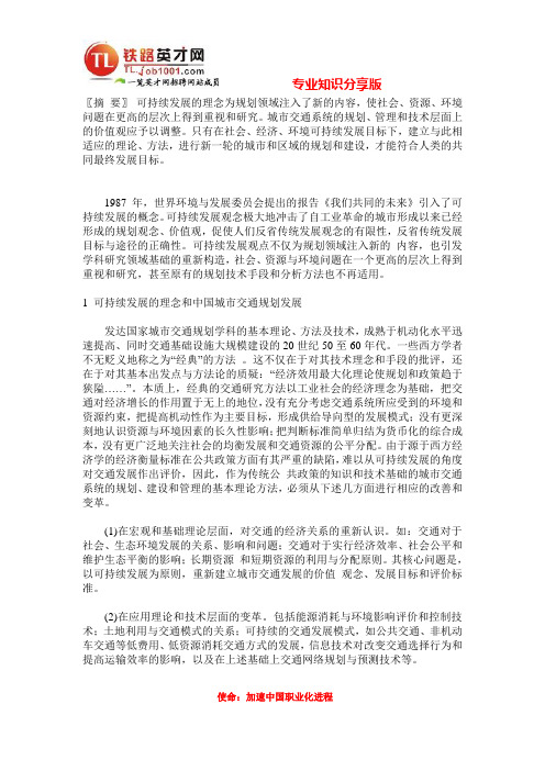 城市交通可持续发展的理念、价值观和规划方法