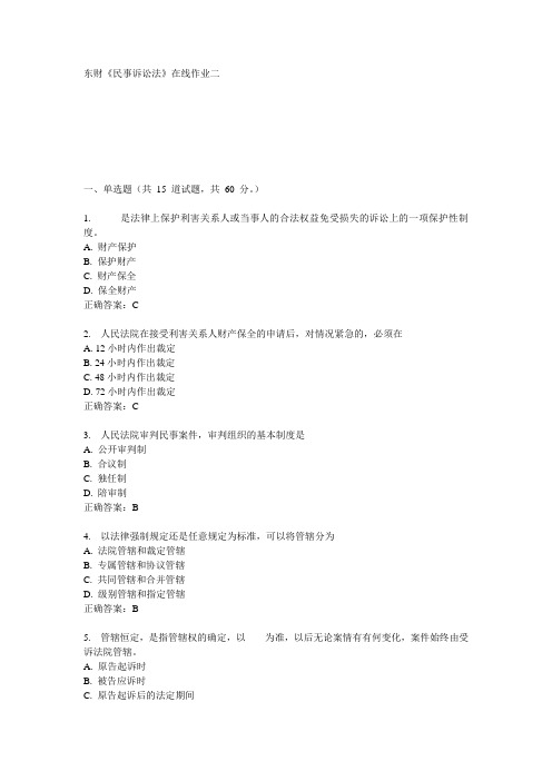 东财《民事诉讼法》在线作业二15秋100分答案