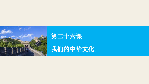 高考政治人教版(全国)一轮复习 第11单元 中华文化与民族精神 第二十六课 我们的中华文化