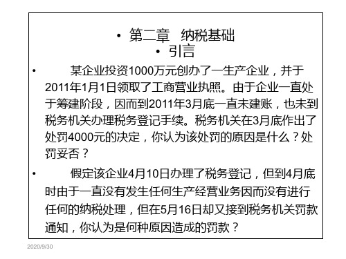 税务会计-第二章纳税基础ppt演示教学