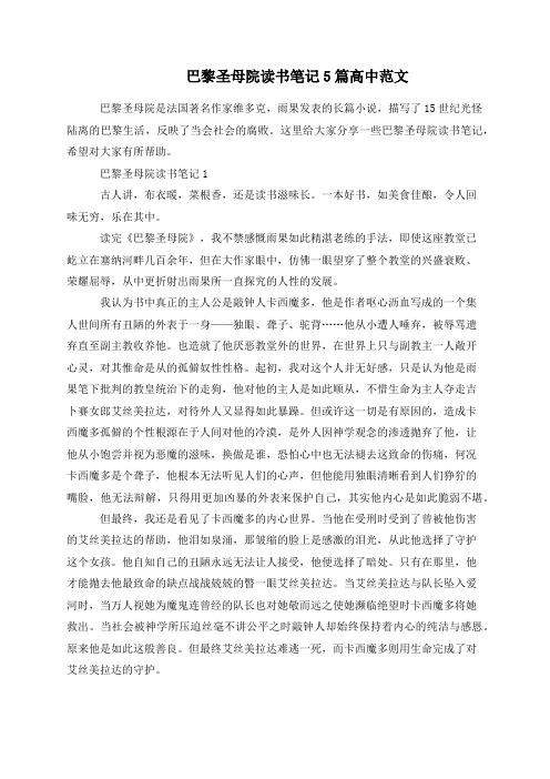 巴黎圣母院读书笔记5篇高中范文