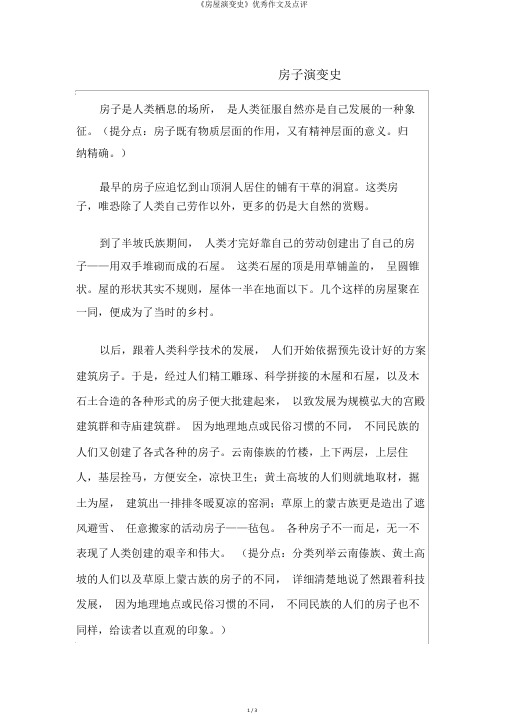 《房屋演变史》优秀作文及点评