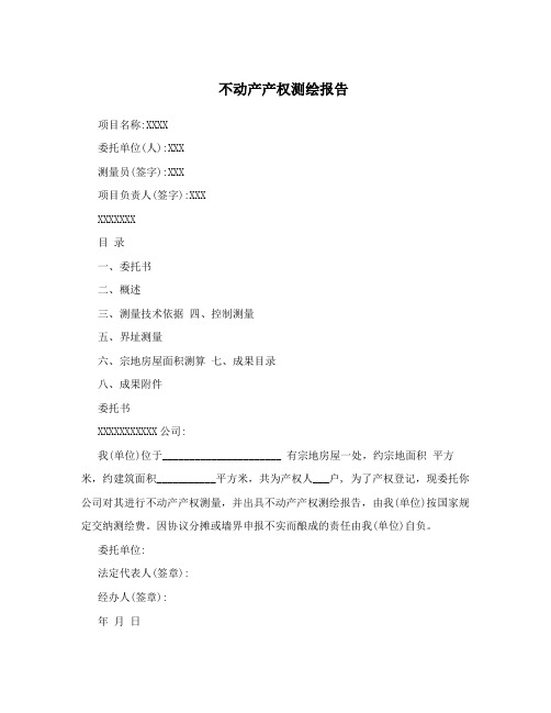 不动产产权测绘报告