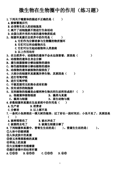 微生物在生物圈中的作用(练习题及答案)