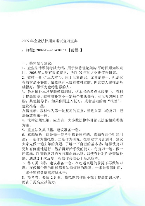 2009年公司法律顾问考试复习宝典.doc