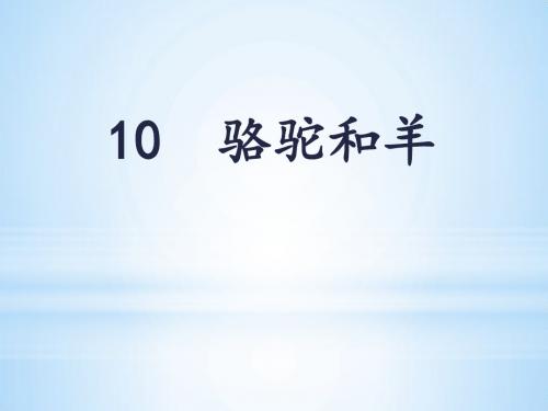 骆驼和羊课件语文沪教版一年级下册