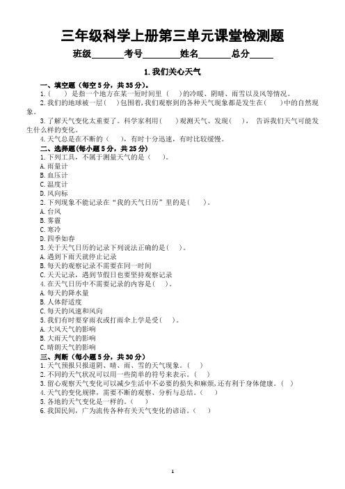 小学科学教科版三年级上册第三单元《天气》课堂检测题(共8课,附参考答案)