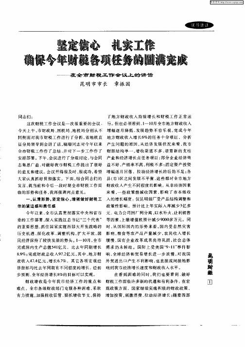 坚定信心  扎实工作确保今年财税各项任务的圆满完成：—在全市财税工作会议上的讲话