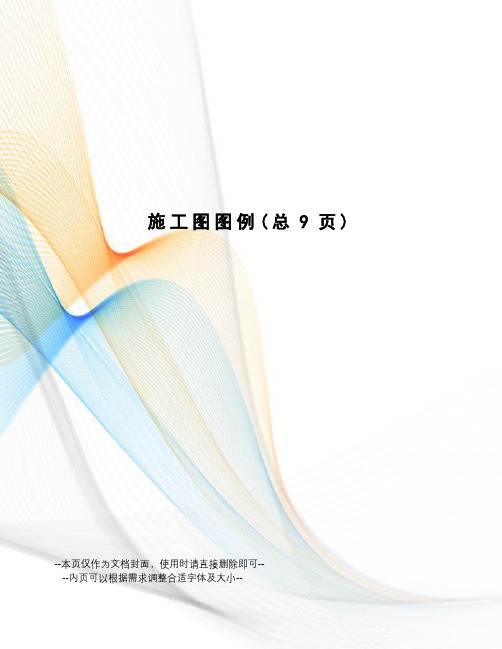 施工图图例