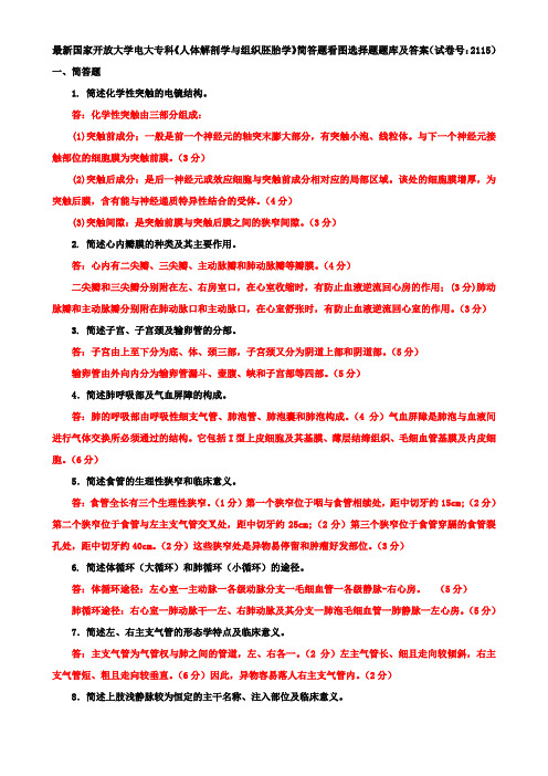 最新国家开放大学电大专科《人体解剖学与组织胚胎学》简答题看图选择题题库及答案(试卷号：2115)