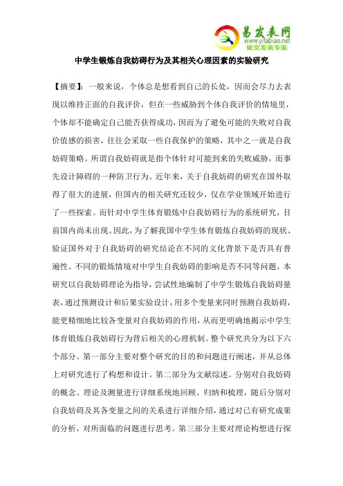 中学生锻炼自我妨碍行为及其相关心理因素的实验研究