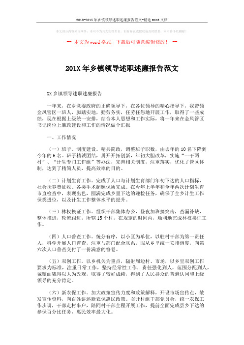 2018-201X年乡镇领导述职述廉报告范文-精选word文档 (2页)