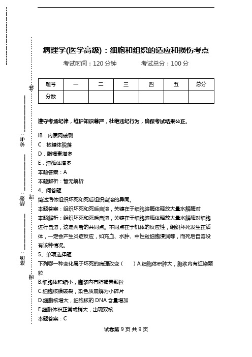 病理学(医学高级)：细胞和组织的适应和损伤考点_3.doc
