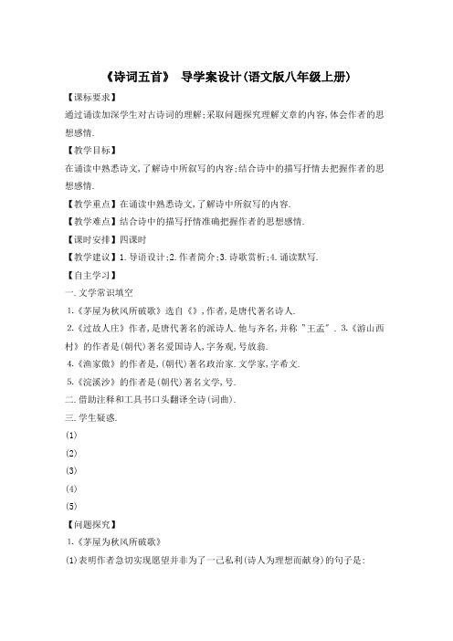 《诗词五首》 导学案设计(语文版八年级上册)