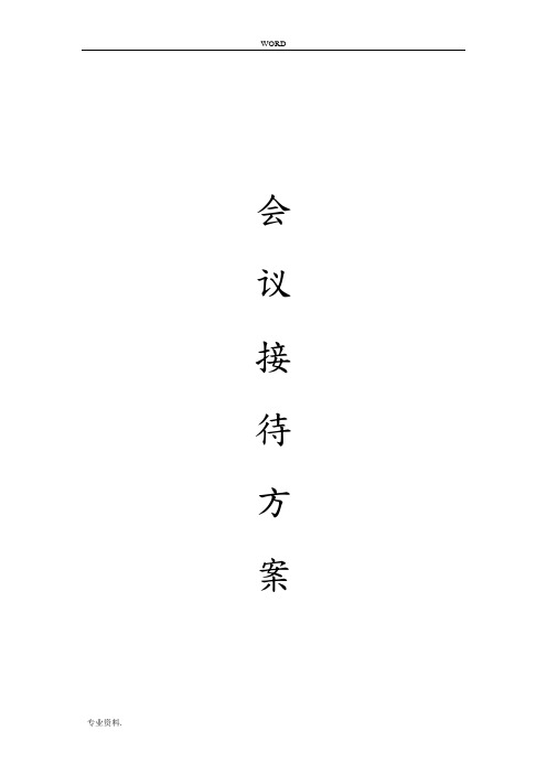 会议日程安排方案