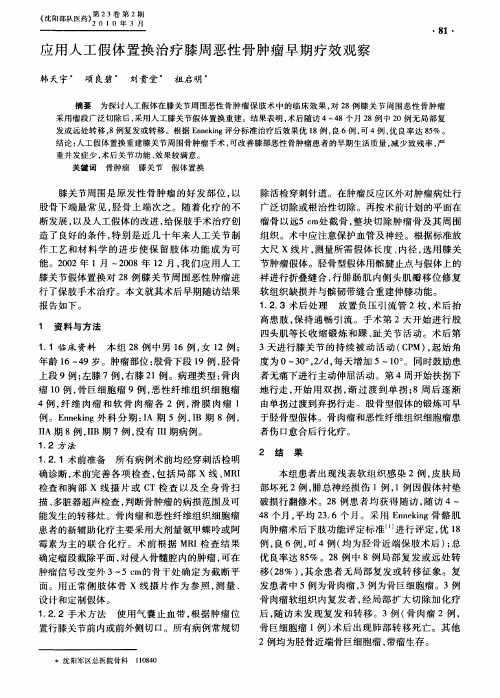 应用人工假体置换治疗膝周恶性骨肿瘤早期疗效观察