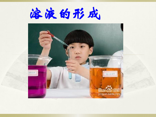 仁爱版初中化学九年级上册6.1  溶液的形成  课件 