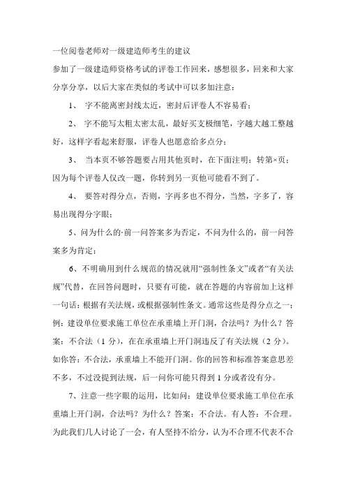 一位阅卷老师对一级建造师考生的建议
